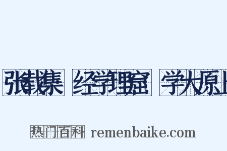 张载集·经学理窟·学大原上是什么意思的图片